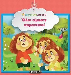 Όλοι είμαστε σημαντικοί