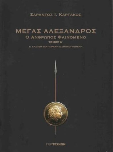 Μέγας Αλέξανδρος