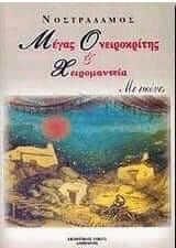 Νέος μέγας ονειροκρίτης και χειρομαντεία