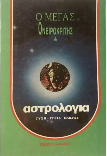 Μέγας Νεώτερος Ονειροκρίτης και Αστρολογία