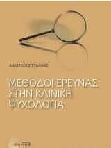 Μέθοδοι έρευνας στην κλινική ψυχολογία