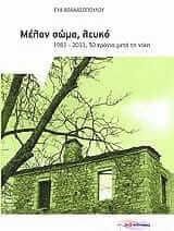 Μέλαν σώμα, λευκό