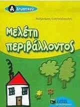 Μελέτη Περιβάλλοντος Α' Δημοτικού