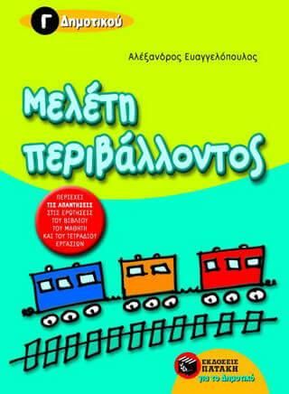 Μελέτη Περιβάλλοντος Γ' Δημοτικού
