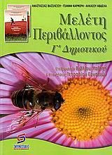 Μελετη Περιβαλλοντος Γ Δημοτικού