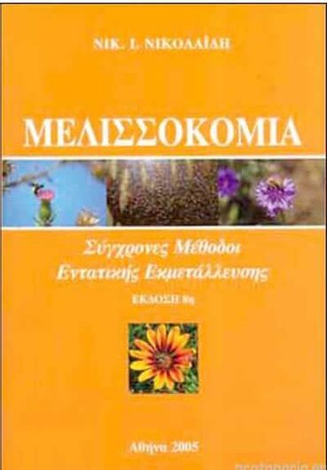 Μελισσοκομία