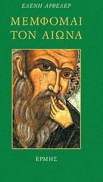 Μέμφομαι τον Αιώνα