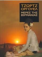 Μερες της Βιρμανίας