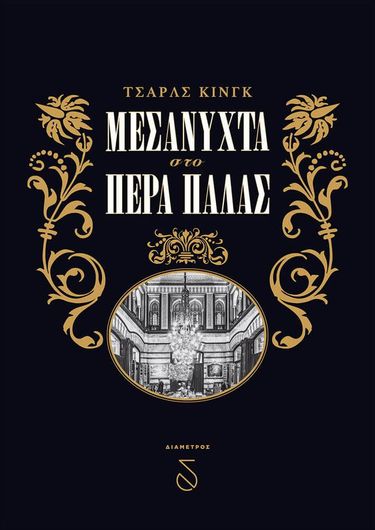 Μεσάνυχτα στο Πέρα Παλάς