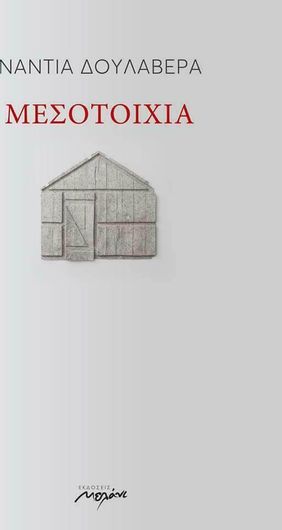 Μεσοτοιχία