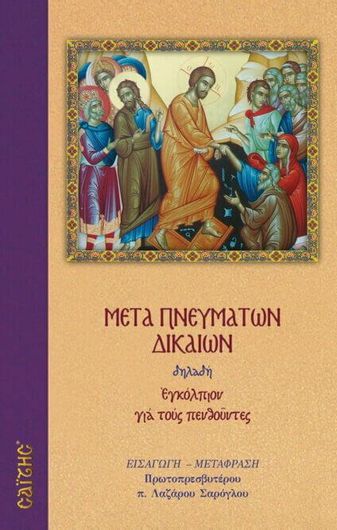 Μετά Πνευμάτων Δικαίων: Νεκρώσιμες Ακολουθίες