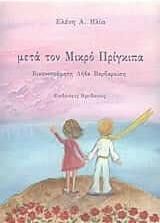 Παραμύθια των αδερφών Γκριμ