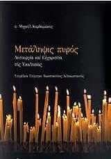 Μετάληψις πυρός
