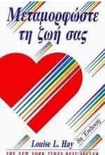 Μεταμορφώστε τη ζωή σας