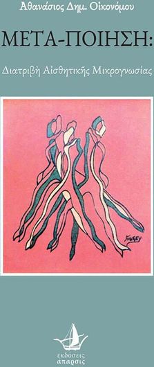 Μετα Ποίηση: Διατριβή Αισθητικής Μικρογνωσίας