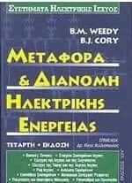 Μεταφορά και διανομή ηλεκτρικής ενέργειας
