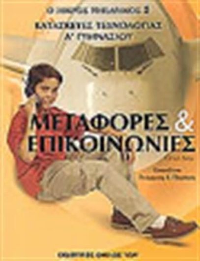 Κατασκευές Τεχνολογίας Α΄ Γυμνασίου: Μεταφορές Και Επικοινωνίες