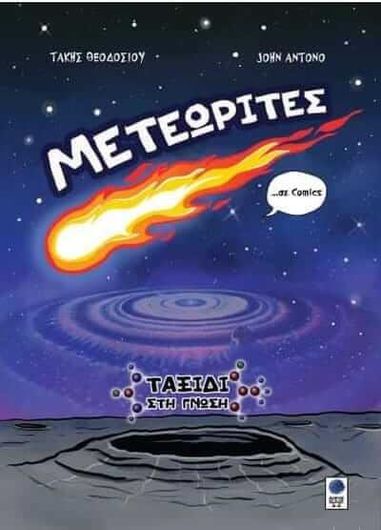 Μετεωριτες Σε Comics