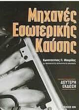 Μηχανές εσωτερικής καύσης