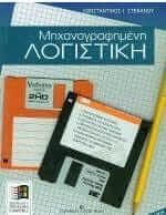 Μηχανογραφημένη λογιστική