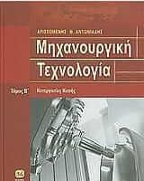 Μηχανουργική Τεχνολογία Τόμος 2