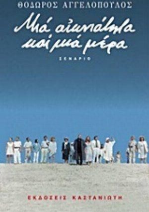 Μια αιωνιότητα και μια μέρα