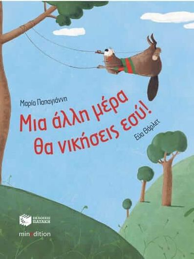 Μια Άλλη Μάρα Θα Νικήσεις
