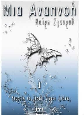 Μια Αναπνοη Ι: Μπορεις Να Ζήσεις Χωρις Ανασα;