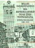 Μια βορειοελληνική πόλη στην τουρκοκρατία