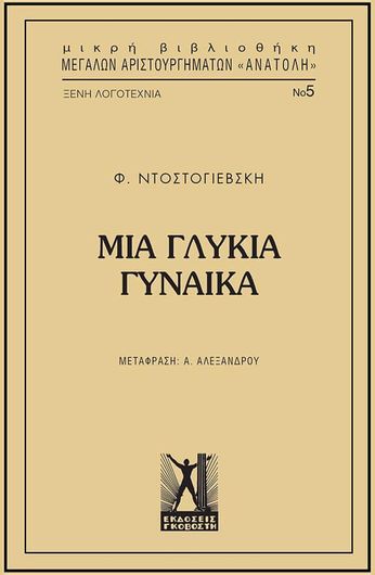 Μικρή Βιβλιοθήκη Μεγάλων Αριστουργημάτων Ανατολή 5: Μια Γλυκιά Γυναίκα