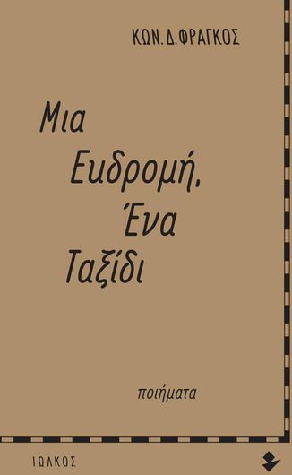 Μια εκδρομή, Ένα ταξίδι