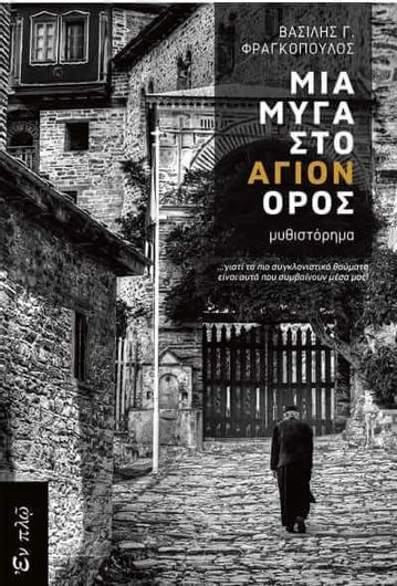 Μια μυγα στο αγιο ορος