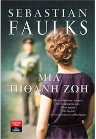 Μια πιθανή ζωή