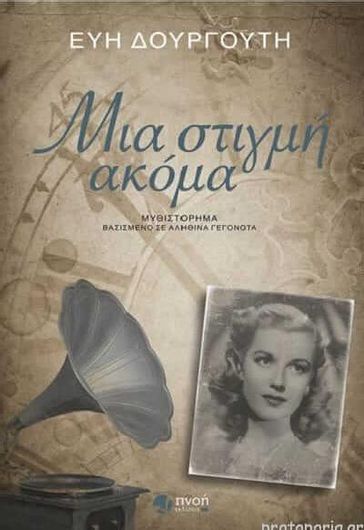 Μια Στιγμή Ακόμα