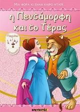 Μια Φορά κι Έναν Καιρό Ήταν...Η Πεντάμορφη και το Τέρας