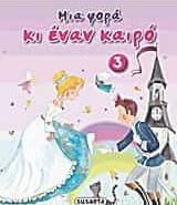 Μια φορά κι έναν καιρό 3