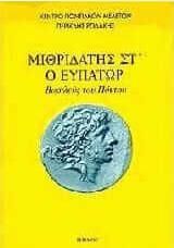 Μιθριδάτης Στ ο Ευπάτωρ