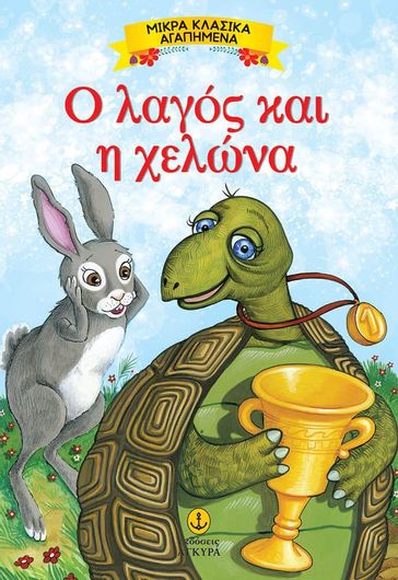 Ο Λαγός και η Χελώνα