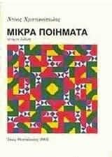 Μικρά ποιήματα