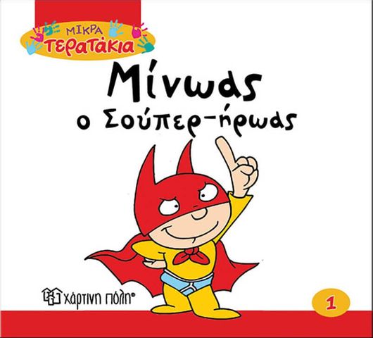 Μίνωας ο σούπερ ήρωας