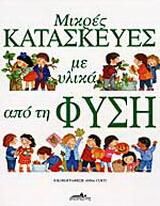 Μικρές Κατασκευές με Υλικά από τη Φύση