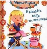 Η Νικολέτα παίζει τη νοικοκυρά