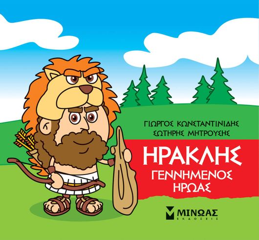 Μικρή Μυθολογία: Ηρακλής Γεννημένος Ήρωας