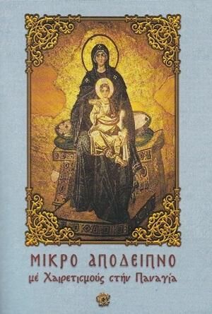 Μικρό Απόδειπνο