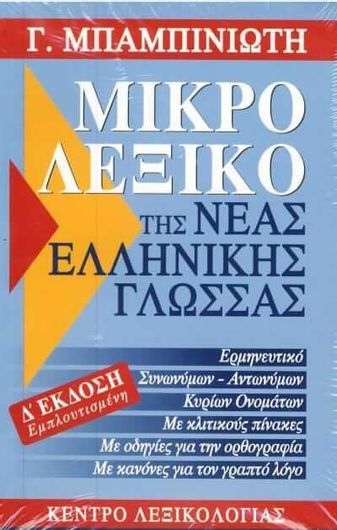 Μικρό Λεξικό Της Νέας Ελληνικής Γλώσσας Δ Έκδοση