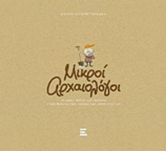 Μικροί Αρχαιολόγοι