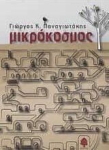 Μικρόκοσμος