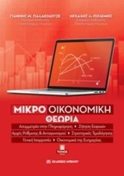 Μικροοικονομική Θεωρία Τόμος Β