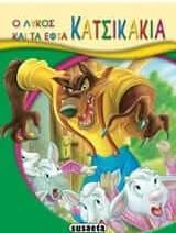 Ο Λύκος και τα Εφτά Κατσικάκια