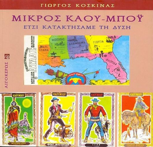 Μικρός Καου-Μπόυ: Έτσι Κατακτήσαμε τη Δύση